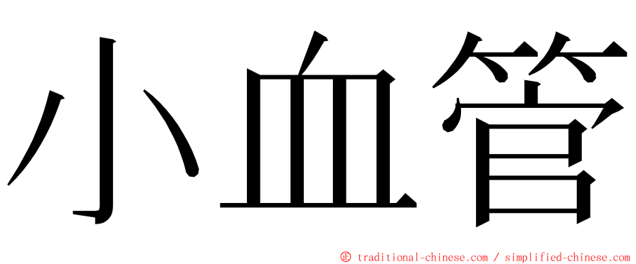 小血管 ming font