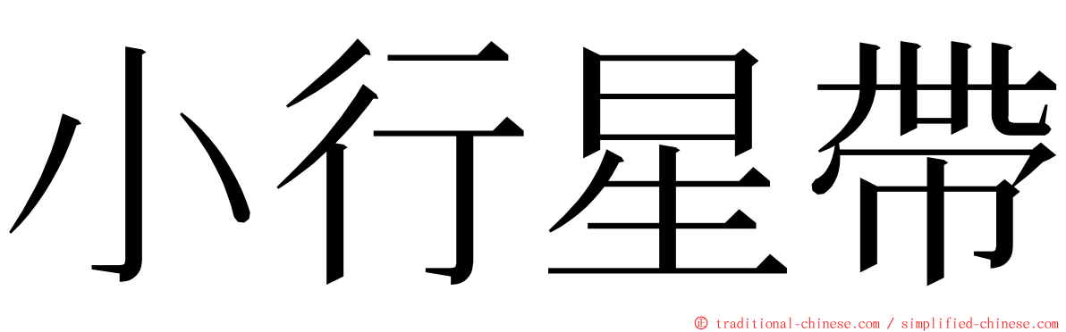 小行星帶 ming font