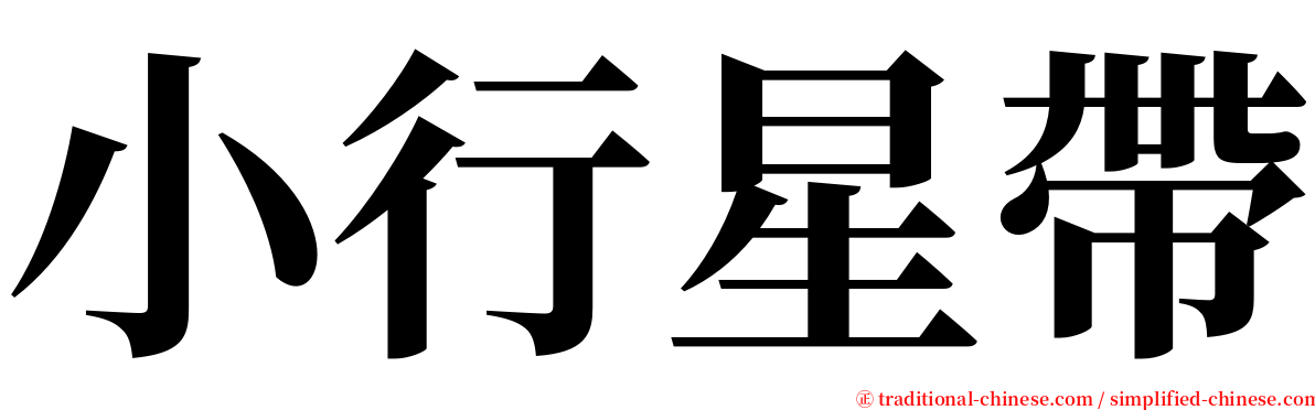 小行星帶 serif font