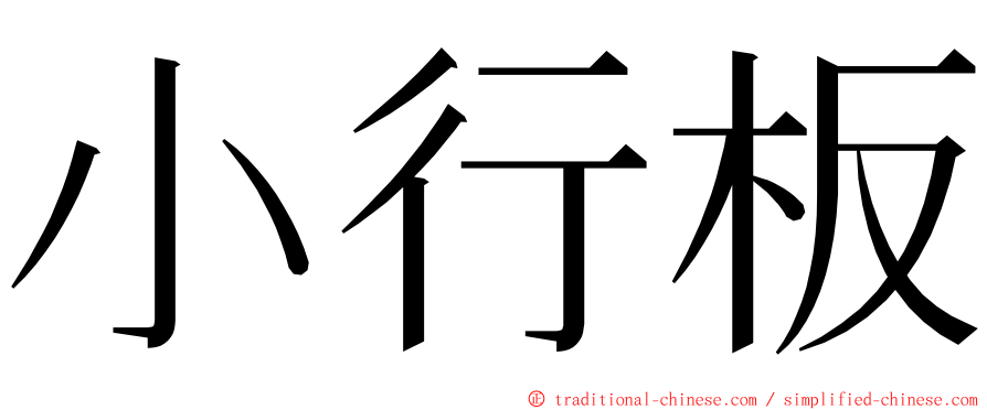 小行板 ming font