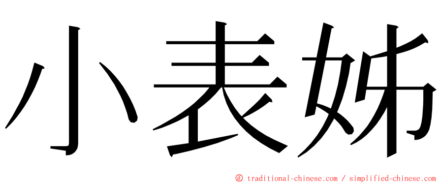 小表姊 ming font