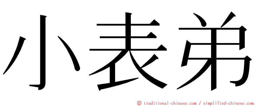 小表弟 ming font