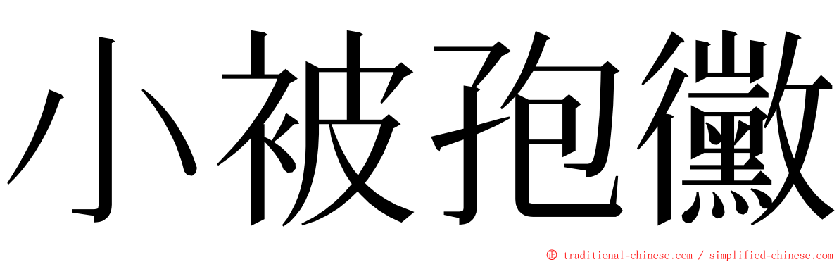 小被孢黴 ming font