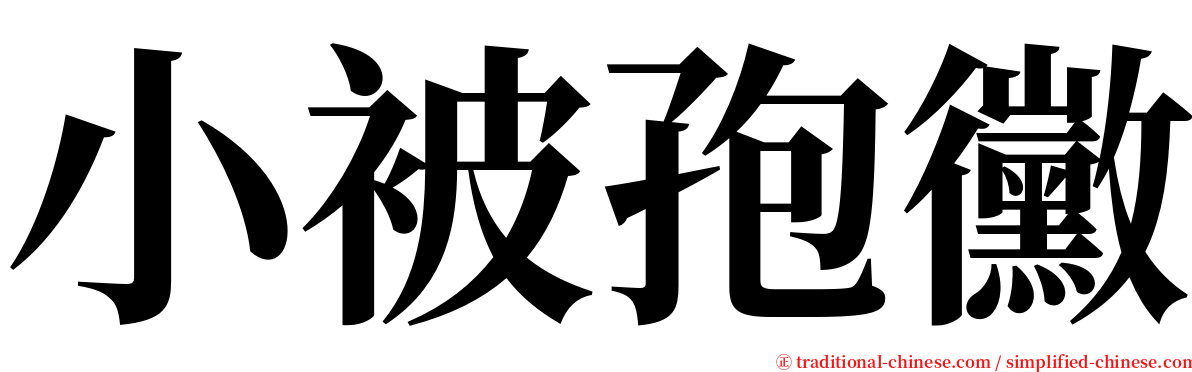 小被孢黴 serif font