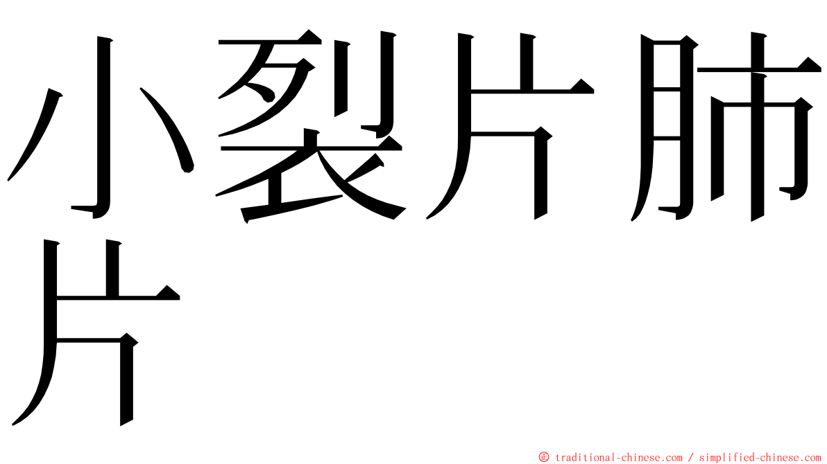 小裂片肺片 ming font