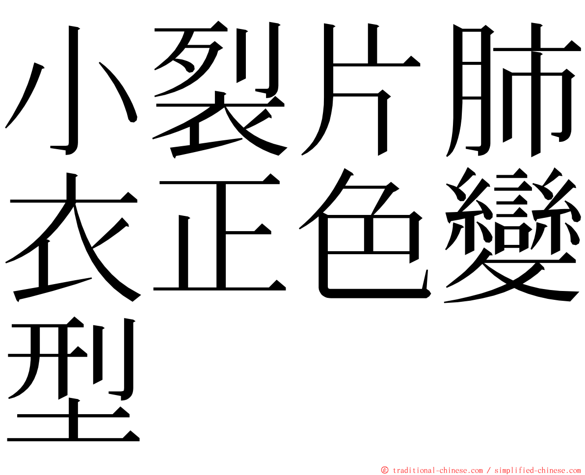 小裂片肺衣正色變型 ming font