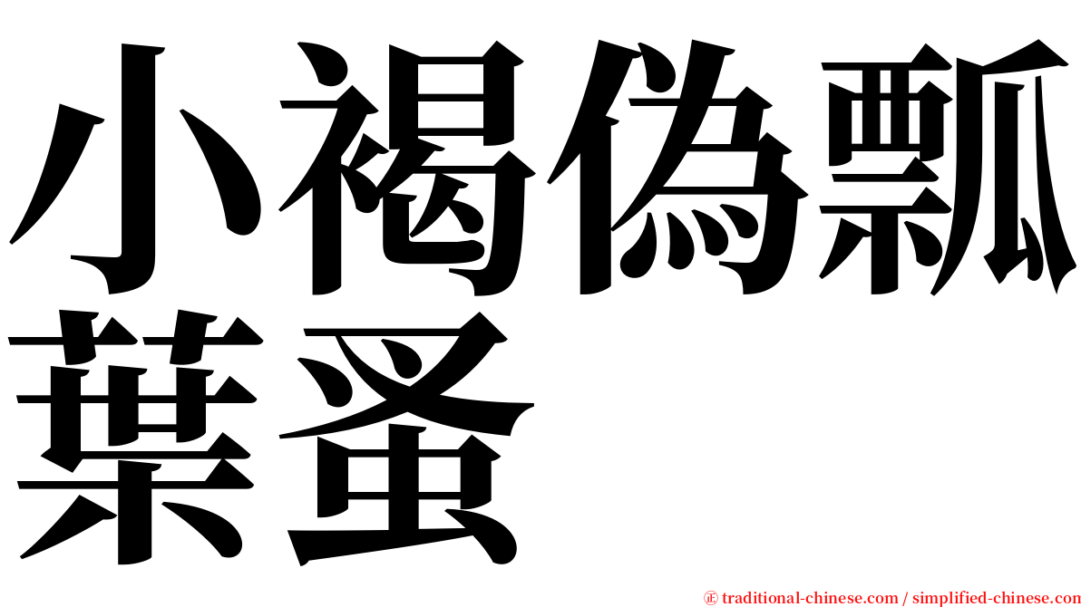 小褐偽瓢葉蚤 serif font