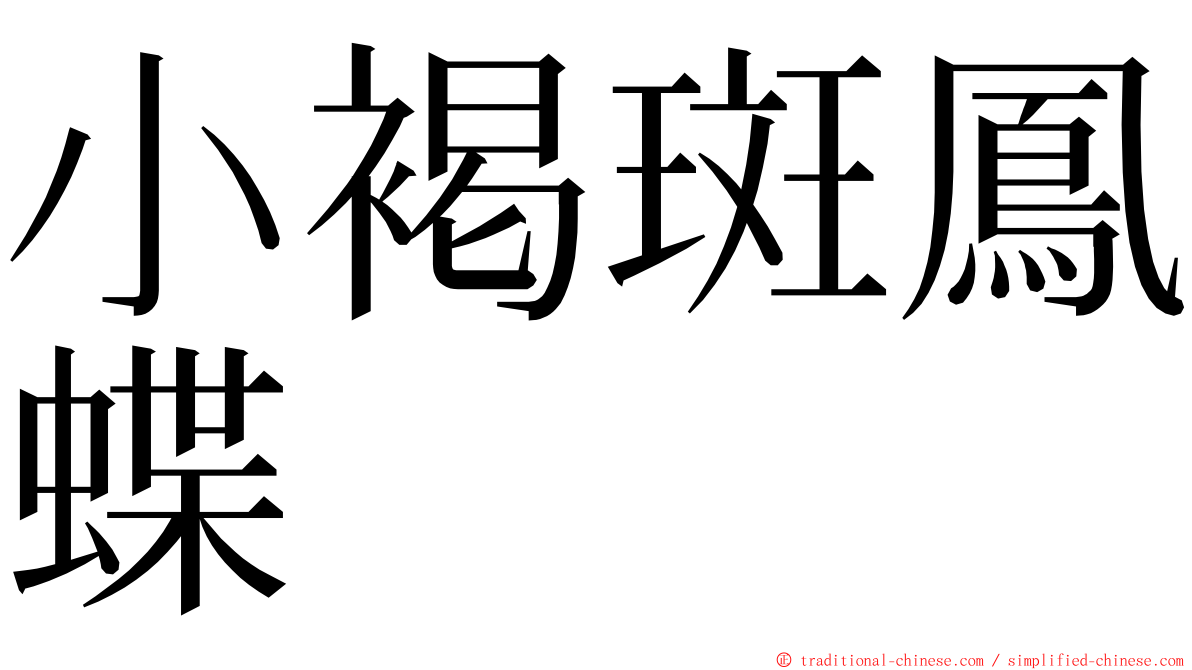 小褐斑鳳蝶 ming font