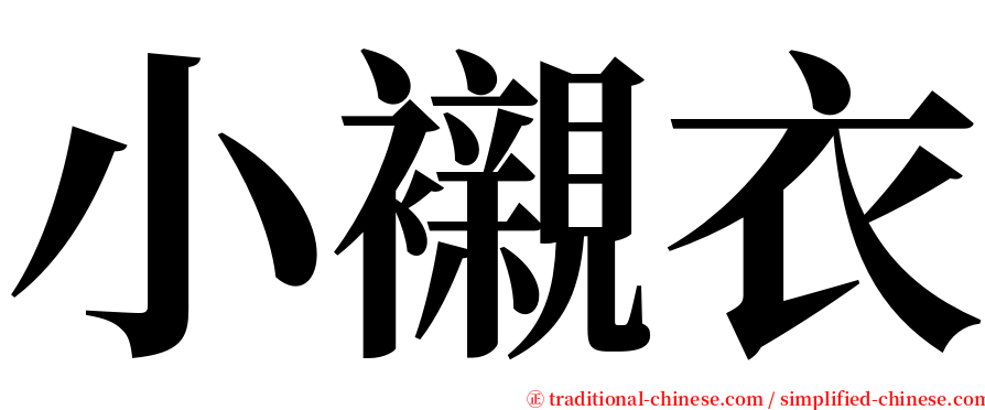 小襯衣 serif font