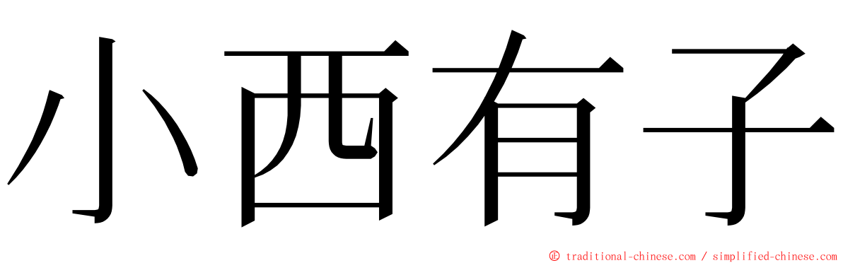 小西有子 ming font