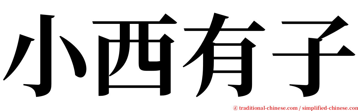 小西有子 serif font