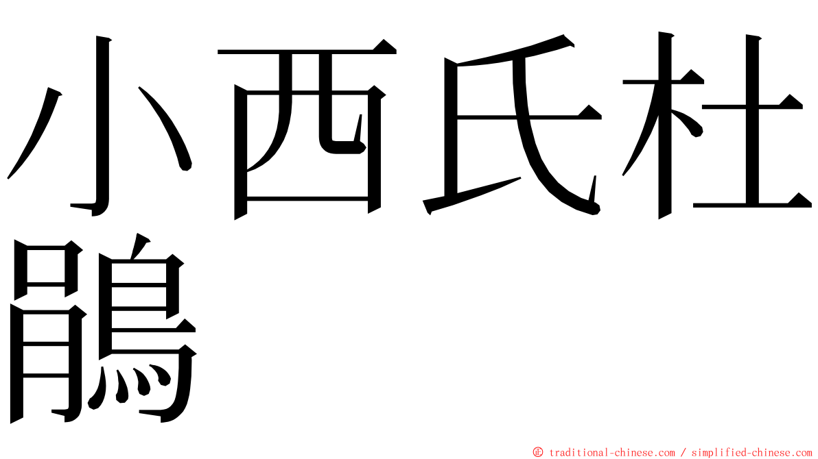 小西氏杜鵑 ming font