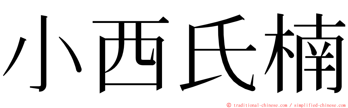 小西氏楠 ming font