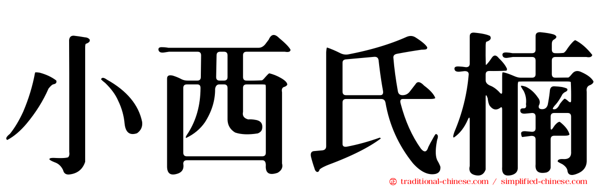 小西氏楠