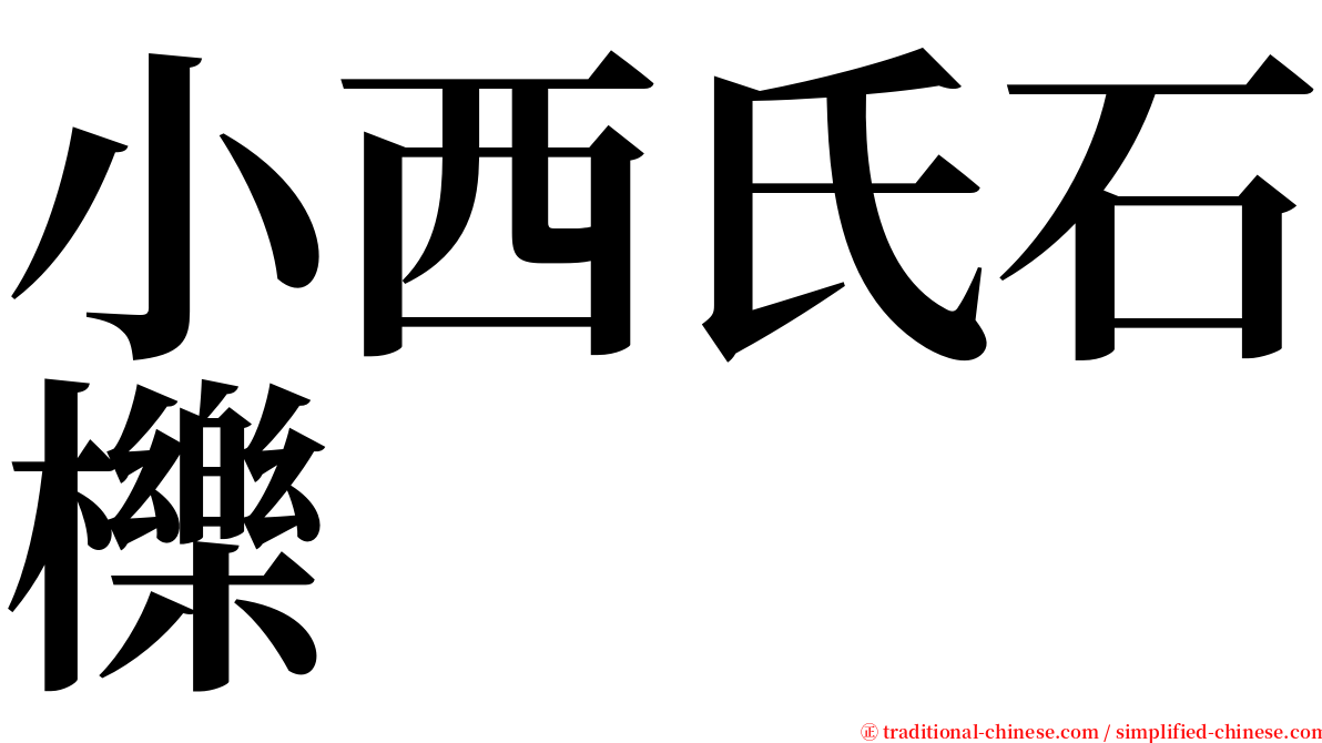 小西氏石櫟 serif font