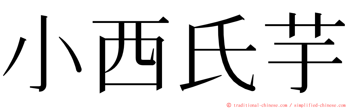 小西氏芋 ming font