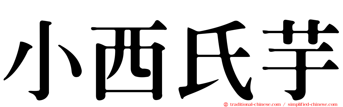 小西氏芋