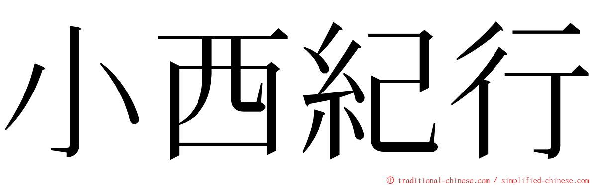 小西紀行 ming font