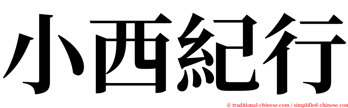 小西紀行 serif font