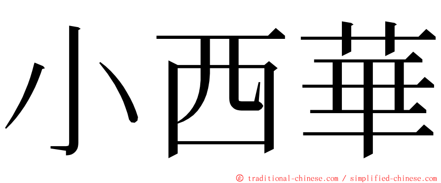 小西華 ming font