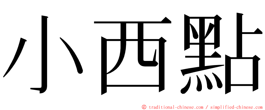 小西點 ming font