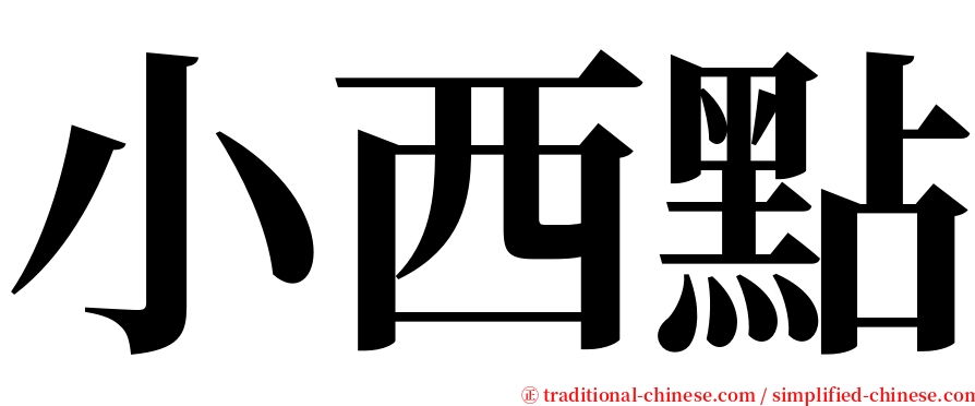 小西點 serif font