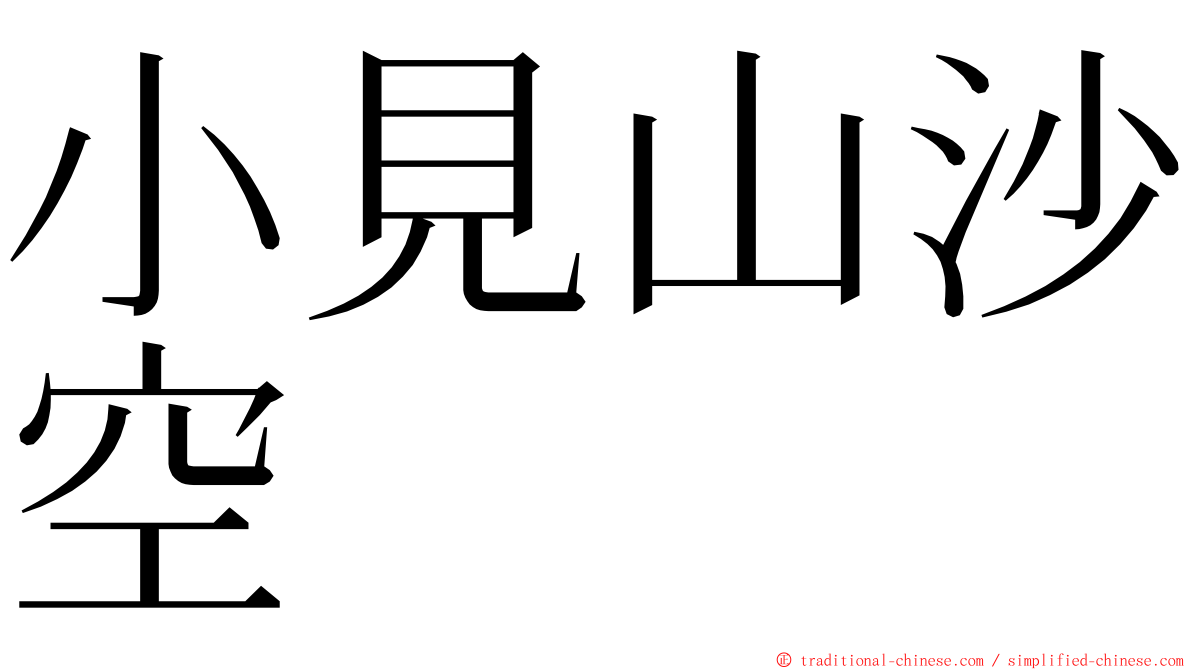 小見山沙空 ming font