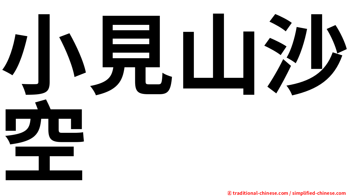 小見山沙空