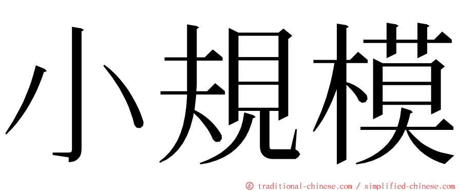 小規模 ming font