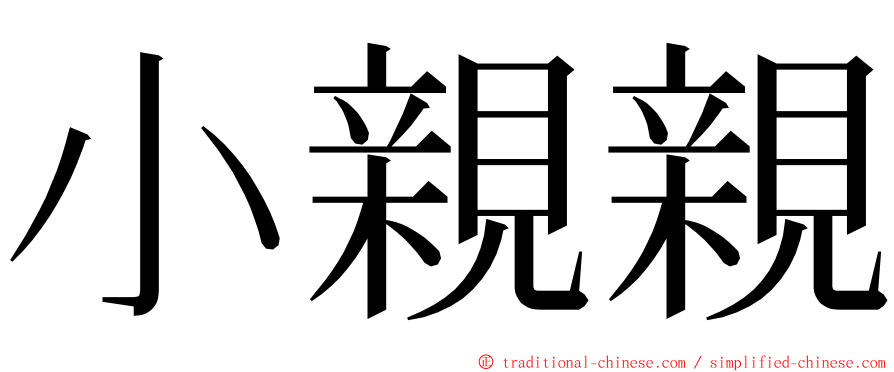 小親親 ming font