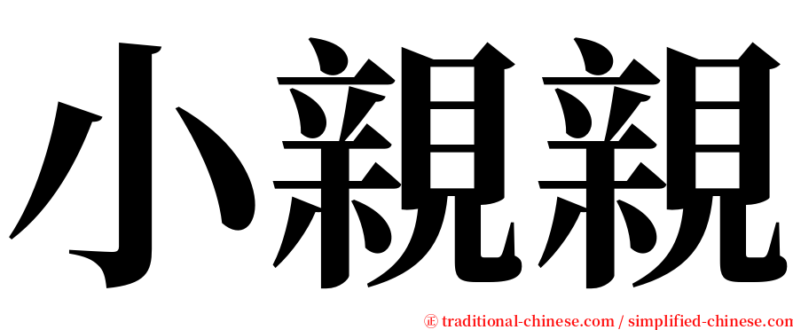 小親親 serif font