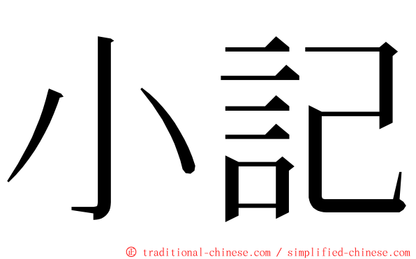 小記 ming font