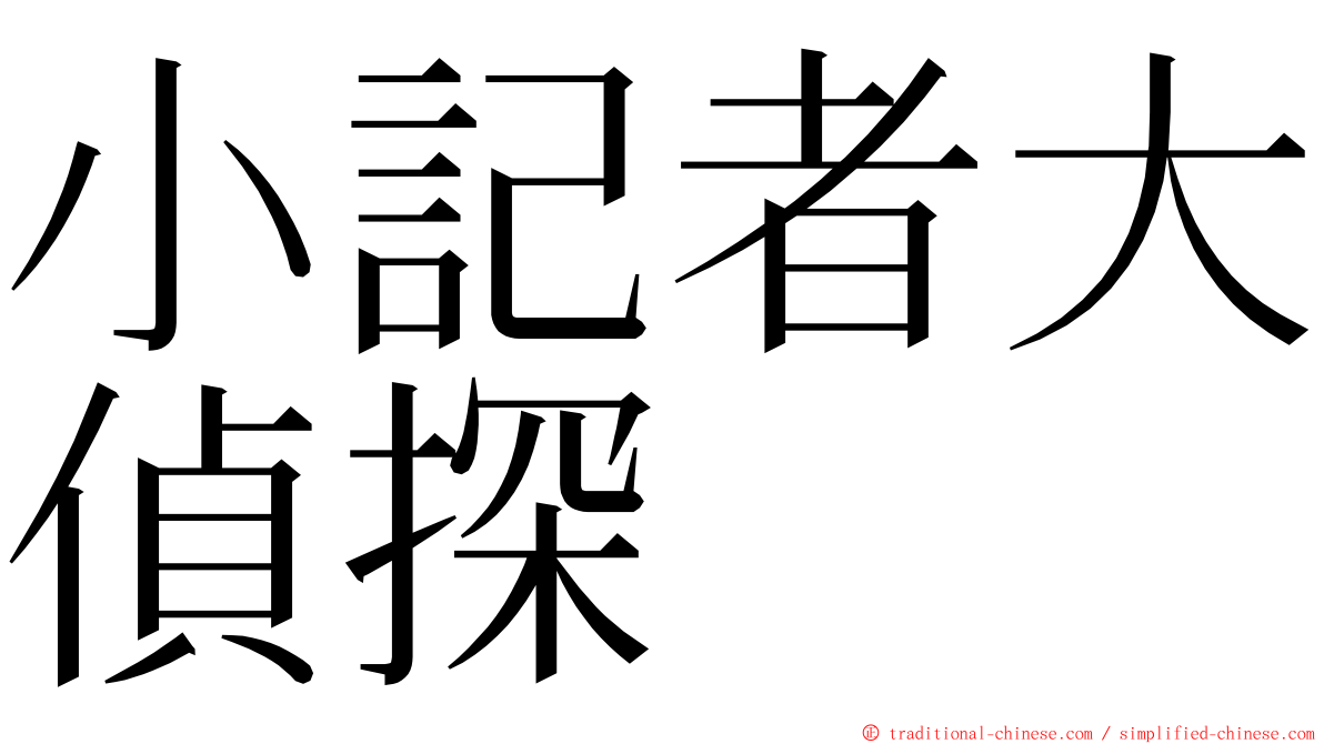 小記者大偵探 ming font