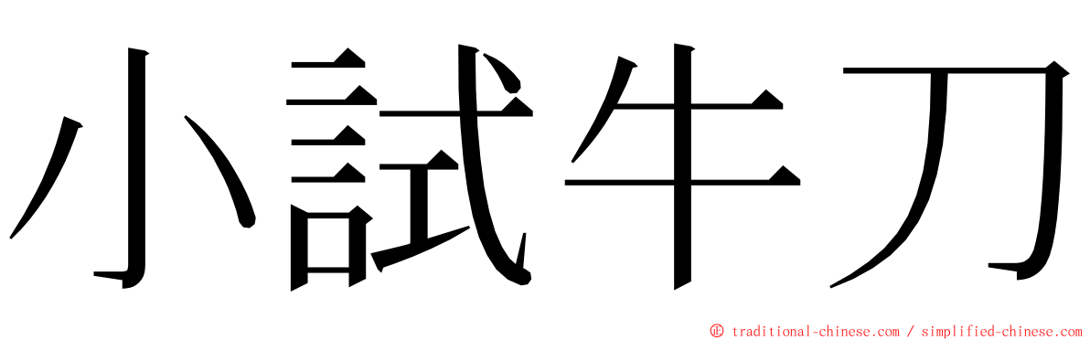 小試牛刀 ming font