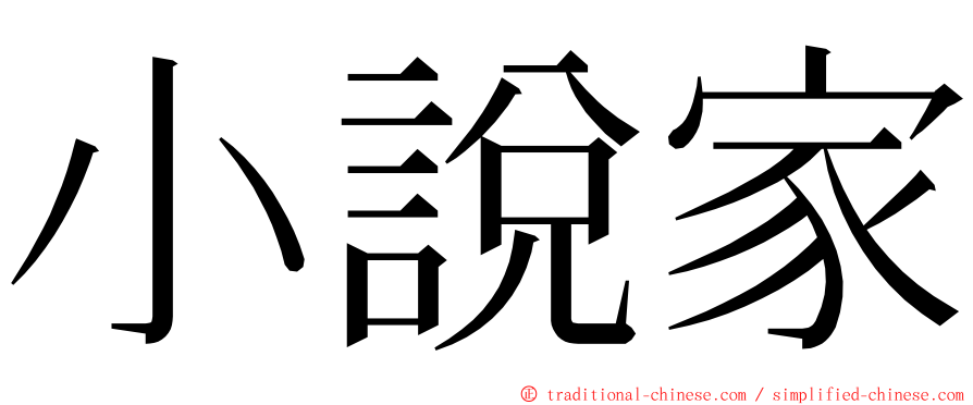 小說家 ming font