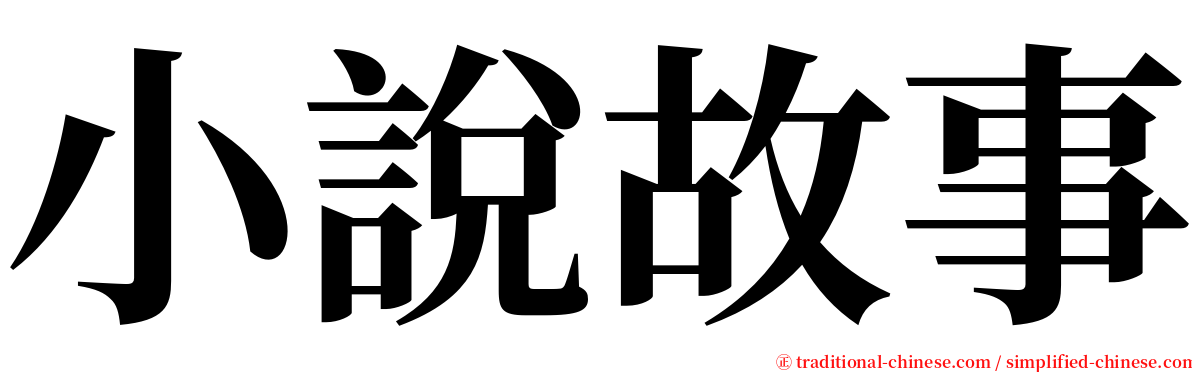 小說故事 serif font