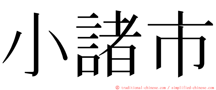 小諸市 ming font