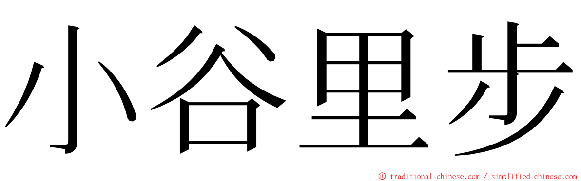 小谷里步 ming font