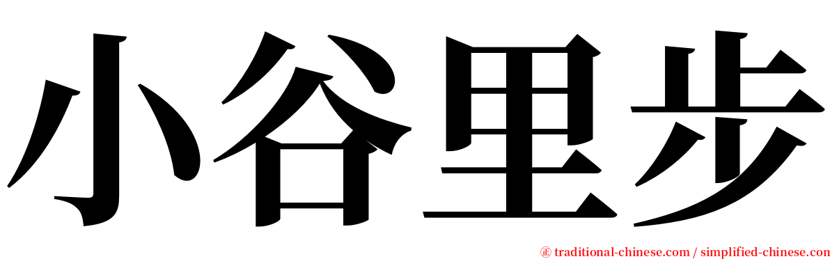 小谷里步 serif font