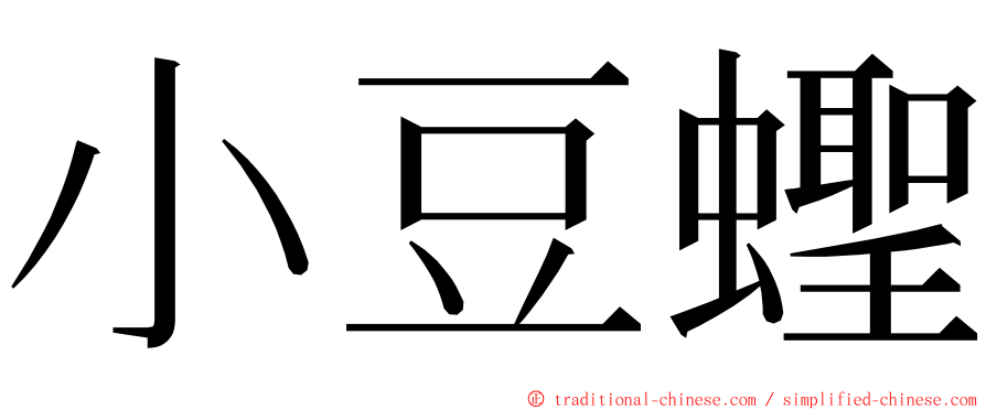 小豆蟶 ming font