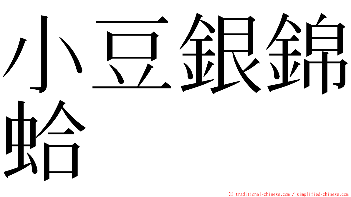 小豆銀錦蛤 ming font