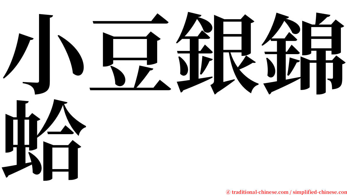 小豆銀錦蛤 serif font