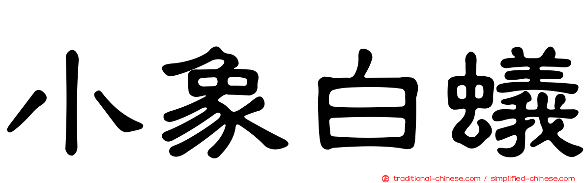 小象白蟻