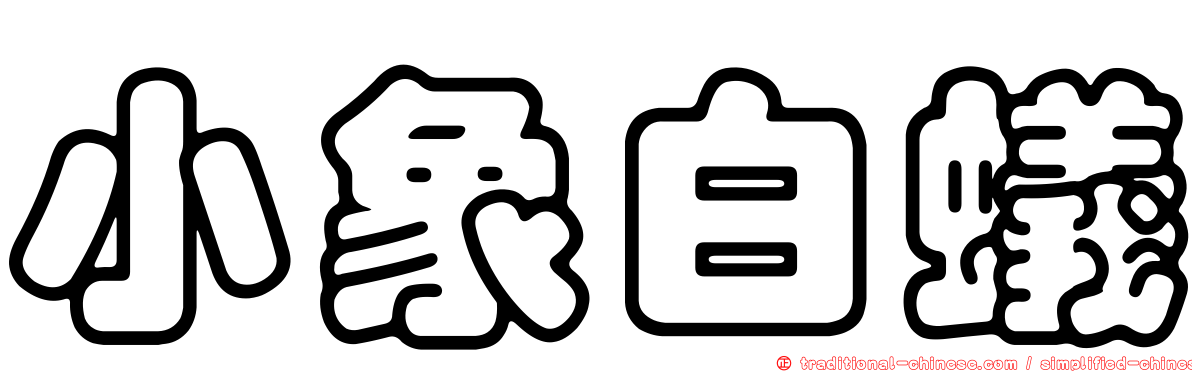 小象白蟻