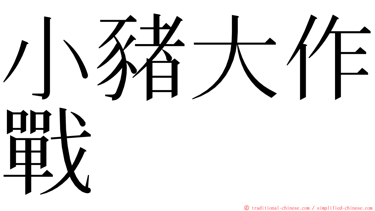 小豬大作戰 ming font