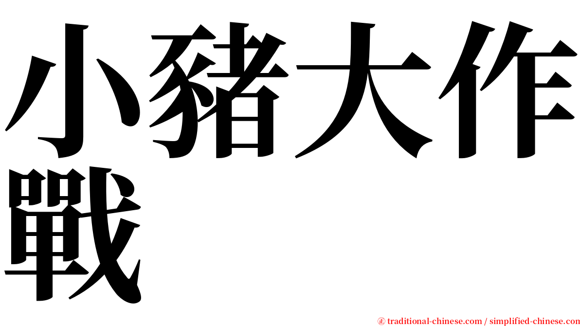 小豬大作戰 serif font