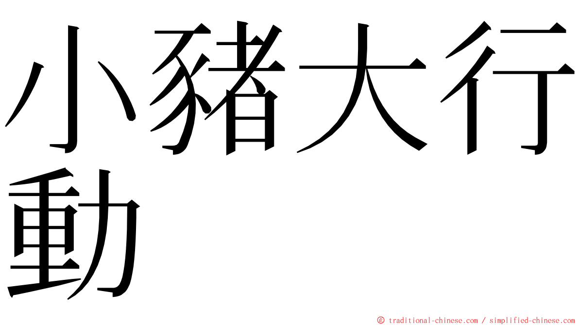 小豬大行動 ming font