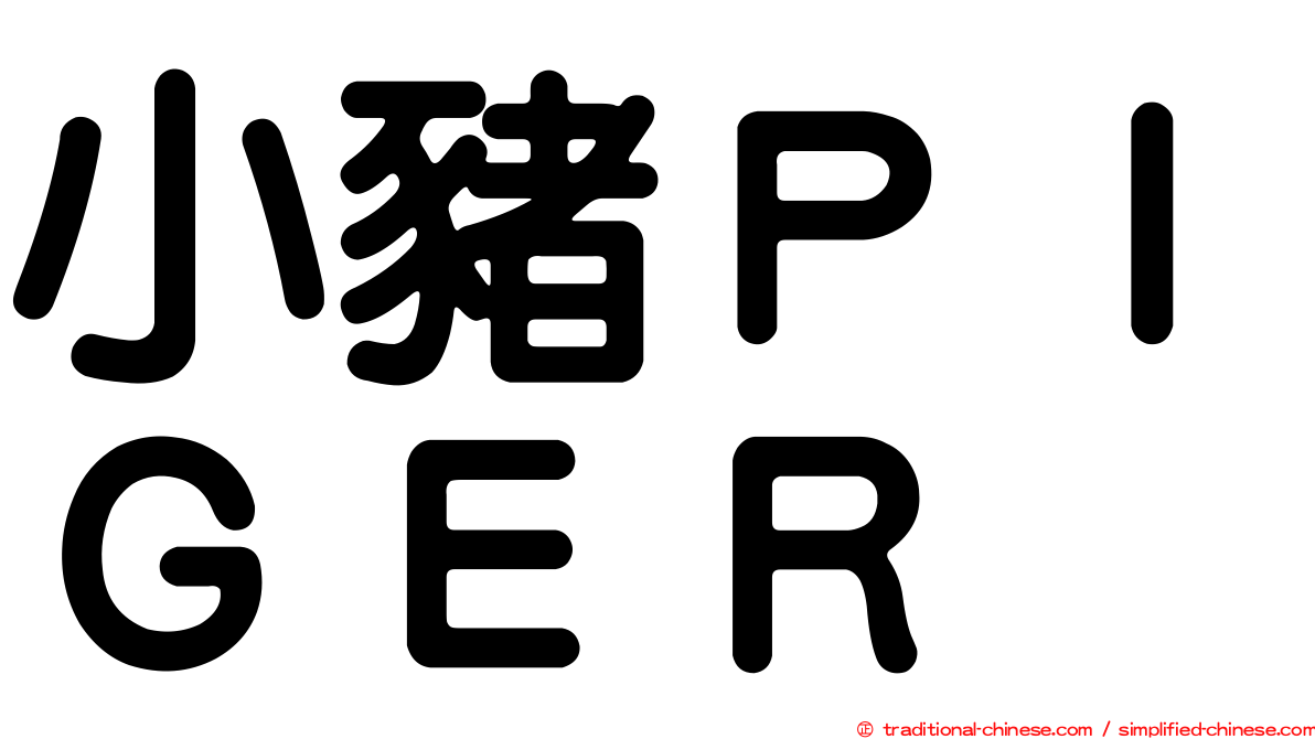 小豬ＰＩＧＥＲ