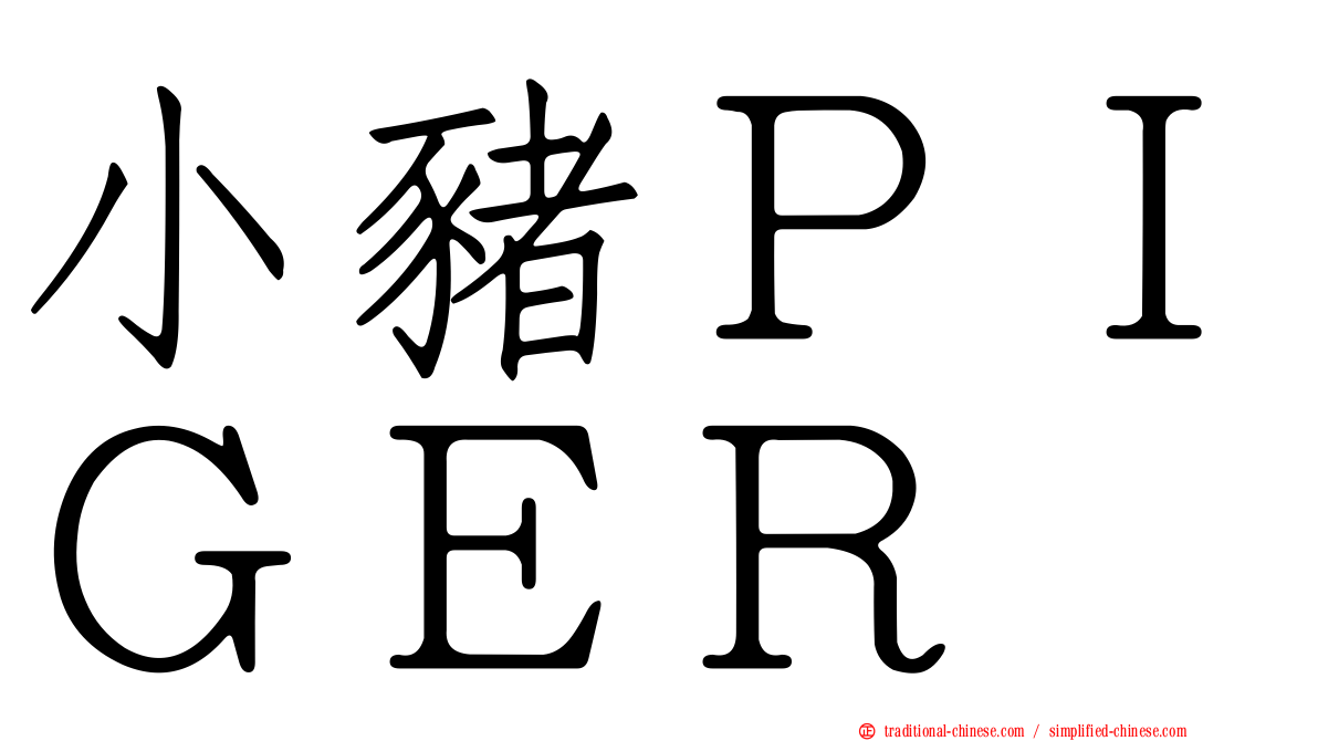 小豬ＰＩＧＥＲ