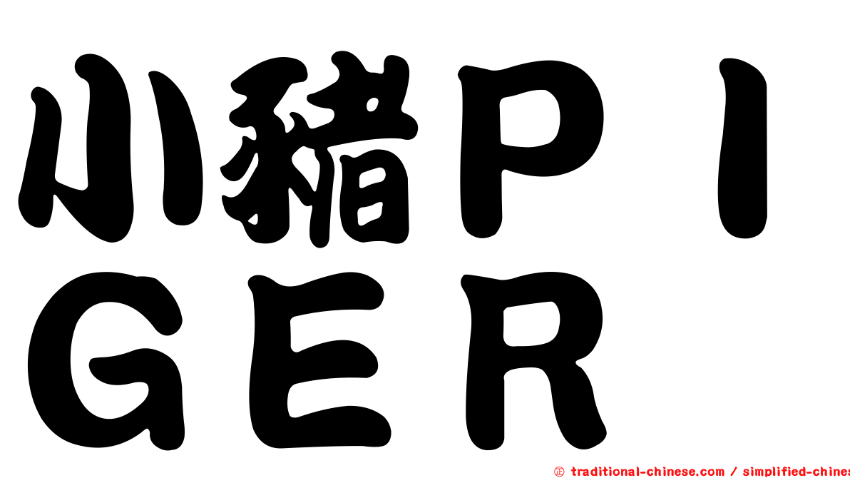 小豬ＰＩＧＥＲ